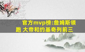 官方mvp榜:詹姆斯领跑 大帝和约基奇列前三